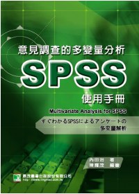 意見調查的多變量分析SPSS使用手冊 =  Multivariate analys for SPSS /
