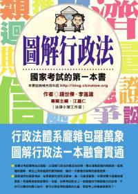 圖解行政法:國家考試的第一本書