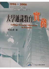 大學通識教育實務 : 中山大學的經驗與啟示(1996-2006) = College General Education in Practice