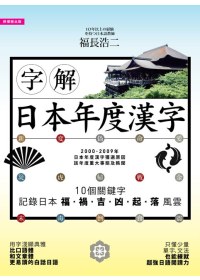 字解日本年度漢字. 2000-2009年
