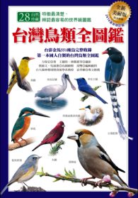 台灣鳥類全圖鑑 : 台澎金馬551種鳥完整收錄第一本國人自製的台灣鳥類全圖鑑