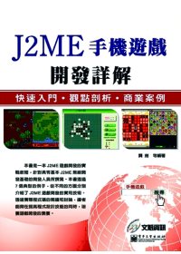 J2ME手機遊戲開發詳解:快速入門.觀點剖析.商業案例