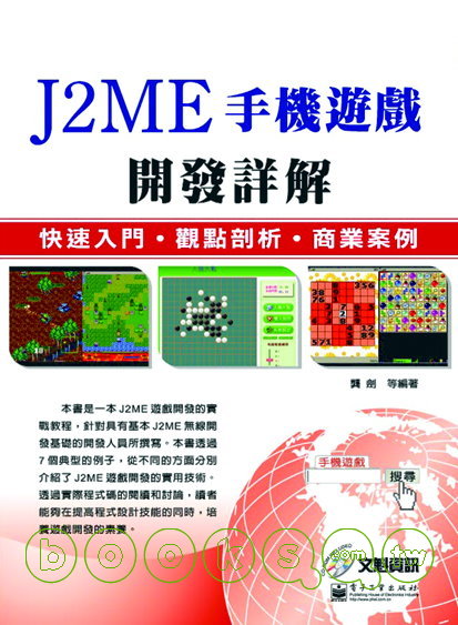 ►GO►最新優惠► 【書籍】J2ME手機遊戲開發詳解：快速入門、觀點剖析、商業案例(附光碟)