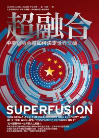 超融合 :  中美經濟合體如何決定世界繁榮 /