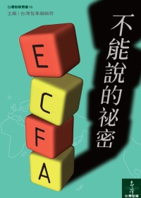 ECFA不能說的祕密? /