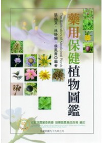 藥用保健植物圖鑑 =  The illustration of medicinal plants /