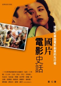 國片電影史話:跨世紀華語電影創意的先行者