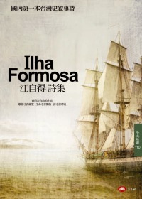 Ilha Formosa : 江自得詩集