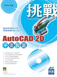 ►GO►最新優惠► 【書籍】挑戰 AutoCAD 2D 平面製圖(附範例VCD)