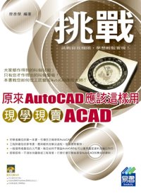 ►GO►最新優惠► 【書籍】原來AutoCAD應該這樣用：現學現賣ACAD(附範例VCD)
