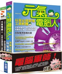 ►GO►最新優惠► 【書籍】電腦軍師：元氣電腦人_玩家必備裝機工具軟體 含 SOEZ2u多媒體學園：元氣電腦人_玩家必備裝機工具軟體(書+影音教學DVD)