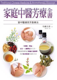 家庭中醫芳療全書 : 中醫與芳療的30個DIY處方箋 = Traditional Chinese medicine & aromatherapy massage : 30 treatments for your beloved ones