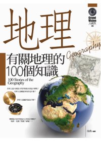 有關地理的100個知識 =  100 Stories of the geogrphy /