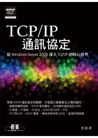 ►GO►最新優惠► 【書籍】TCP/IP通訊協定：從Windows Server 2008深入TCP/IP的核心世界