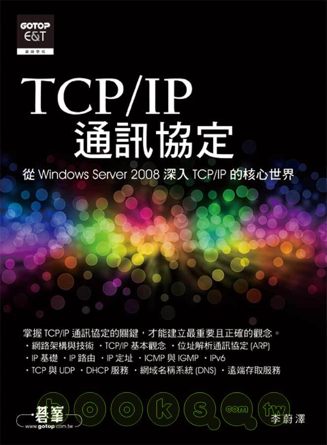 ►GO►最新優惠► 【書籍】TCP/IP通訊協定：從Windows Server 2008深入TCP/IP的核心世界