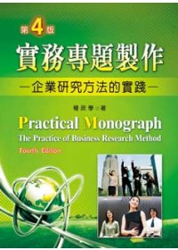 實務專題製作 =  Practical monograph : 企業研究方法的實踐 : the practice of business research method /