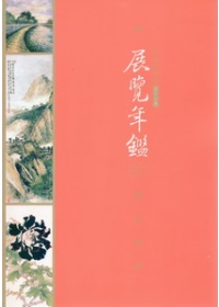 中正紀念堂展覽年鑑.  C.K.S. Memorial Hall exhibition year book. /
