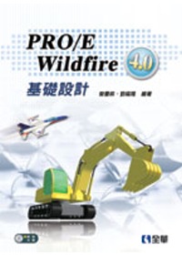 PRO/E Wildfire 4.0 基礎設計(附範例光碟)