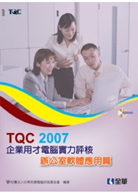 TQC 2007企業用才電腦實力評核.