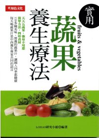 實用蔬果養生療法 =  Fruits & vegetables /
