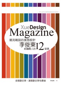潮流雜誌的美感設計 :  李俊東給編輯人的12堂課 = XueDesign magazine /