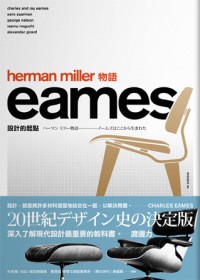 Herman miIler物語 :eames設計的起點(另開視窗)