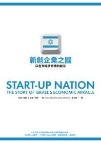 新創企業之國 :  以色列經濟奇蹟的啟示 /