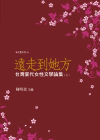 遠走到她方:臺灣當代女性文學論集
