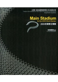 2009世運會主場館 = Main stadium for the 2009 world games
