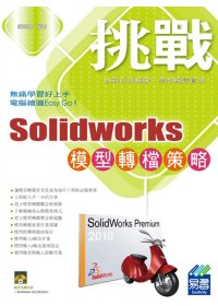 ►GO►最新優惠► 【書籍】SolidWorks 模型轉檔策略 (附範例VCD)