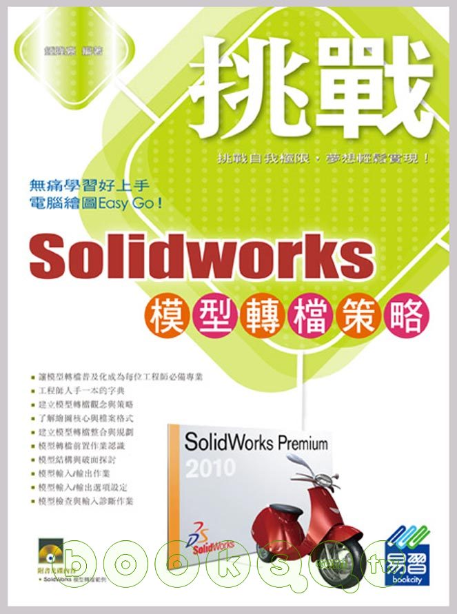 ►GO►最新優惠► 【書籍】SolidWorks 模型轉檔策略 (附範例VCD)