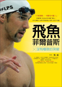 飛魚菲爾普斯 :  沒有極限的突破 = Flying fish : Michael Phelps /