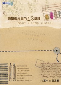 初學橡皮章的12堂課 =Next stamp class(另開視窗)