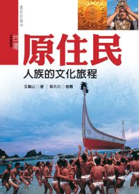 臺灣原住民 : 人族的文化旅程