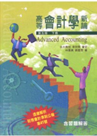 高等會計學新論.  Advanced accounting /
