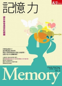 記憶力 :  提升學習成效的關鍵 = Memory /
