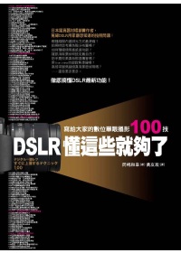 DSLR懂這些就夠了:寫給大家的數位單眼攝影100技