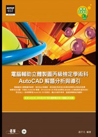 ►GO►最新優惠► 【書籍】電腦輔助立體製圖丙級檢定學術科：AutoCAD解題分析與導引(附光碟)