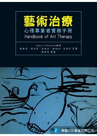 藝術治療 :  心理專業者實務手冊 = Handbook of art therapy /