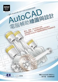 AutoCAD電腦輔助繪圖與設計(適用AutoCAD 2011/2010/2009/2008)