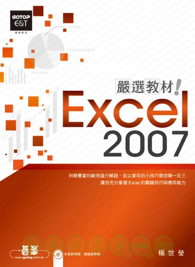 ►GO►最新優惠► 【書籍】Excel 2007嚴選教材！(附光碟)