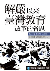 解嚴以來臺灣教育改革的省思