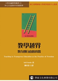 教學越界:教育即自由的實踐