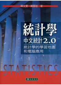 統計學:中文統計2.0:統計學的學習地圖和電腦應用