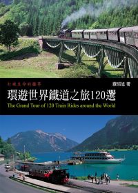 環遊世界鐵道之旅120選 = The grand tour of 120 train rides around the world
