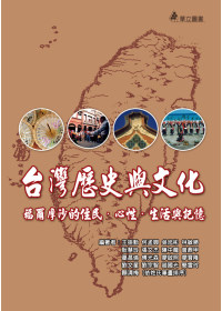 台灣歷史與文化:福爾摩沙的住民.心性.生活與記憶