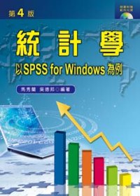 統計學:以SPSS for Windows為例