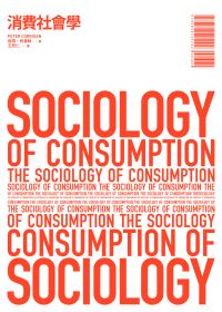 消費社會學 = The Sociology of Consumption
