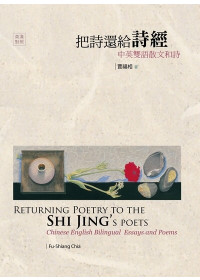 把詩還給詩經:中英雙語散文和詩:Chinese English bilingual essays and poems