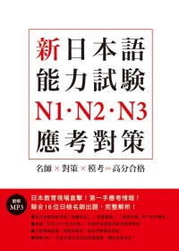 新日本語能力測驗N1.N2.N3應考對策